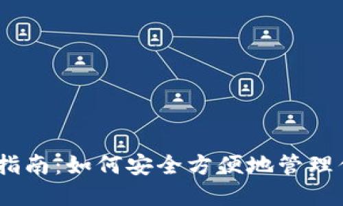 USDT钱包读取指南:如何安全方便地管理你的稳定币资产