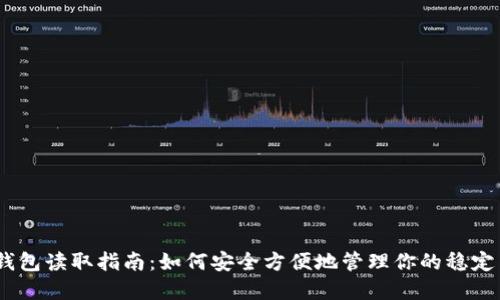 USDT钱包读取指南:如何安全方便地管理你的稳定币资产