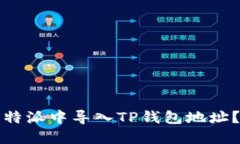 如何在比特派中导入TP钱包地址？详细指南