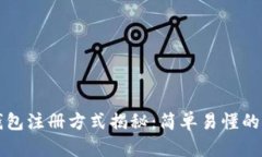 比特币钱包注册方式揭秘：简单易懂的操作指南