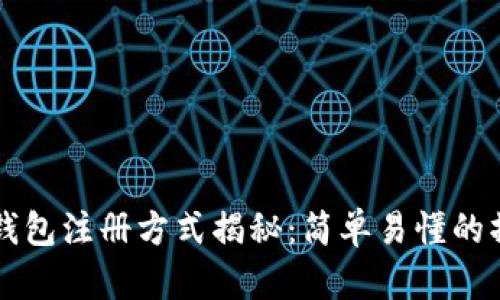 比特币钱包注册方式揭秘:简单易懂的操作指南
