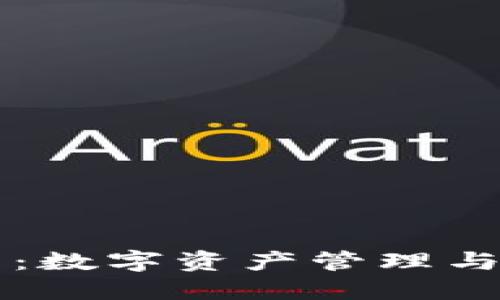 TPWallet身份钱包:数字资产管理与安全保障的新选择
