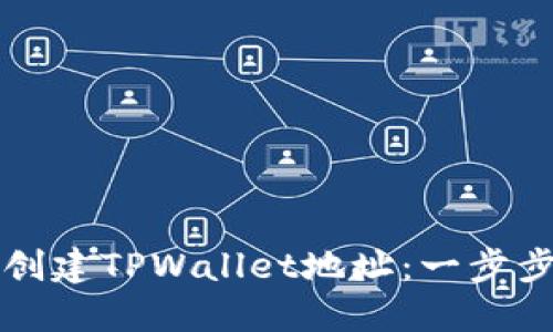 如何创建TPWallet地址:一步步指南