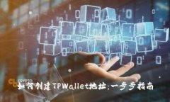 如何创建TPWallet地址：一步步指南