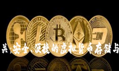 比特币钱包网关:安全、便捷的虚拟货币存储与交易解决方案