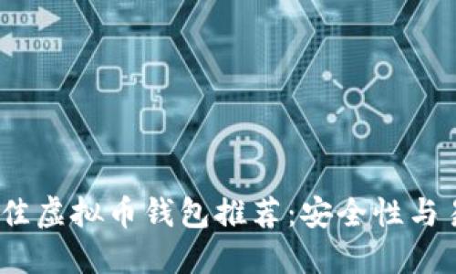 2023年最佳虚拟币钱包推荐:安全性与易用性兼备