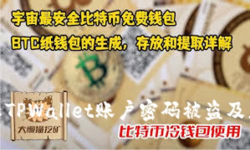 如何防止TPWallet账户密码被盗及应对措施