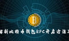 全面解析比特币钱包RPC开启方法及应用