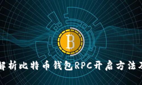 全面解析比特币钱包RPC开启方法及应用