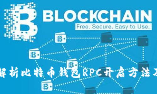 全面解析比特币钱包RPC开启方法及应用