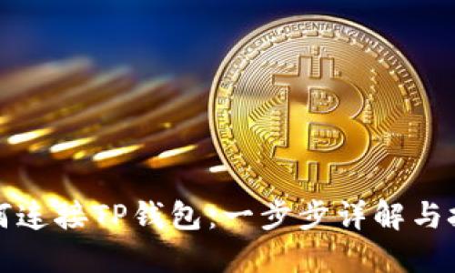 如何连接TP钱包:一步步详解与技巧
