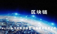 TPWallet如何收取手续费：全面解析与用户指南
