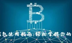 以太坊钱包使用指南：轻松掌握你的数字资产