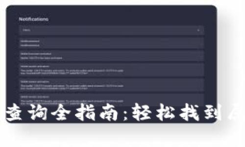 区块链钱包地址查询全指南:轻松找到属于你的数字资产