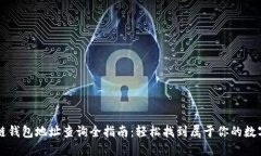 区块链钱包地址查询全指南：轻松找到属于你的