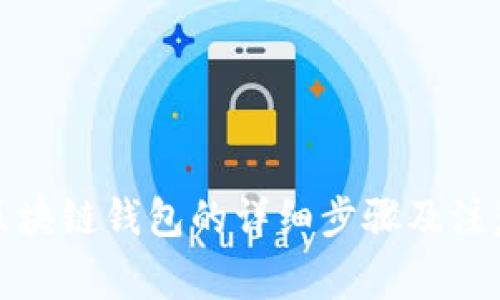 搭建区块链钱包的详细步骤及注意事项