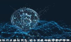中国银行区块链钱包：安全便捷的数字资产管理