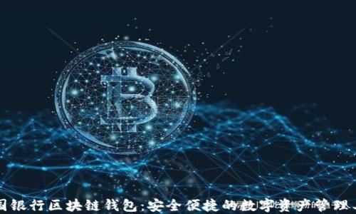 中国银行区块链钱包:安全便捷的数字资产管理工具