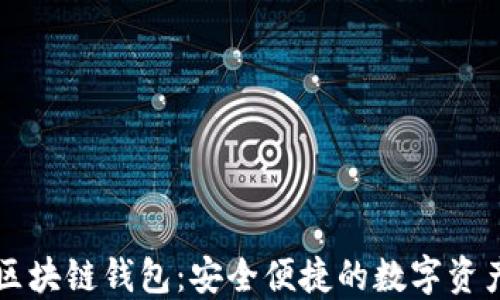 中国银行区块链钱包:安全便捷的数字资产管理工具