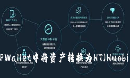 如何在TPWallet中将资产转换为HT(Huobi Token)
