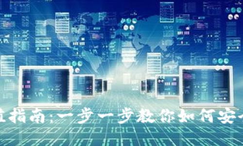 USDT钱包地址充值指南:一步一步教你如何安全快捷地充值USDT