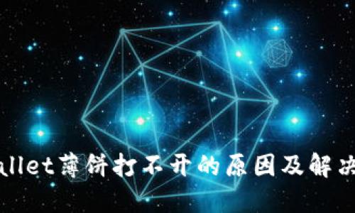 TPWallet薄饼打不开的原因及解决方案