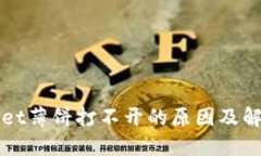 TPWallet薄饼打不开的原因及解决方案