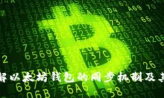 全面了解以太坊钱包的同步机制及其重要性