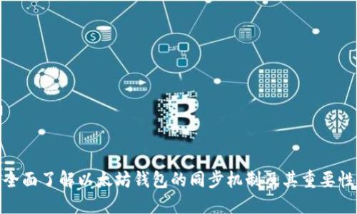 全面了解以太坊钱包的同步机制及其重要性