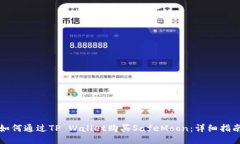 如何通过TP Wallet购买SafeMoon：详细指南