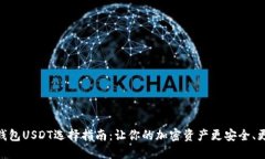 数字钱包USDT选择指南：让你的加密资产更安全、