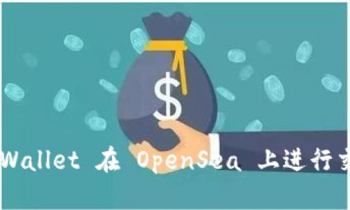 如何使用 TPWallet 在 OpenSea 上进行交易:新手指南