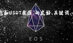 根据您的请求，我将为您构思一个有关“BK钱包和