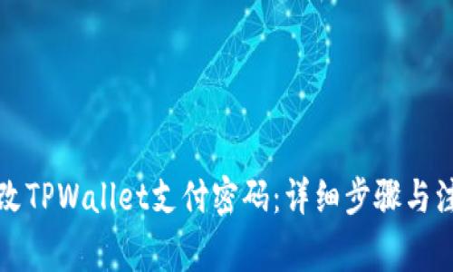 如何修改TPWallet支付密码:详细步骤与注意事项