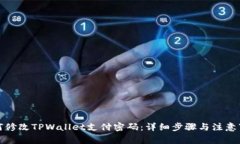 如何修改TPWallet支付密码：详细步骤与注意事项
