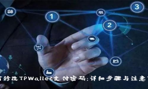 如何修改TPWallet支付密码:详细步骤与注意事项