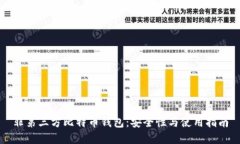 非第三方比特币钱包：安全性与使用指南