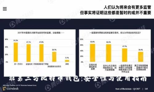 非第三方比特币钱包:安全性与使用指南