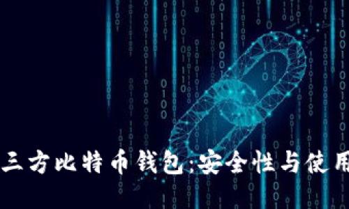 非第三方比特币钱包:安全性与使用指南