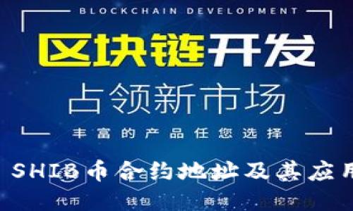 ###
TPWallet SHIB币合约地址及其应用全面解析