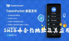 ### TPWallet SHIB币合约地址及其应用全面解析