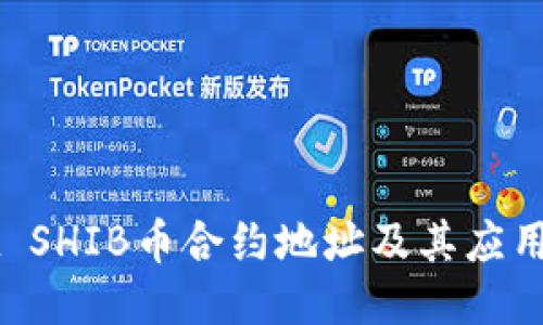 ###
TPWallet SHIB币合约地址及其应用全面解析