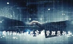 如何使用TPWallet观察和管理您的加密钱包