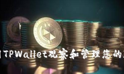 如何使用TPWallet观察和管理您的加密钱包