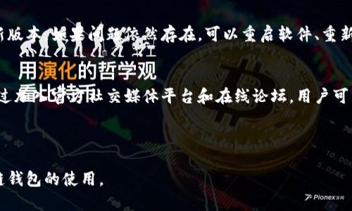 biao ti区块墨客链钱包下载：安全、高效的数字资产管理新选择/biao ti

区块链, 墨客链, 钱包下载, 数字资产管理/guanjianci

## 内容主体大纲

### 第一部分：区块墨客链钱包概述
- 1.1 什么是区块墨客链钱包
- 1.2 墨客链钱包的主要功能

### 第二部分：区块墨客链钱包下载指南
- 2.1 下载与安装步骤
- 2.2 系统要求与兼容性

### 第三部分：区块墨客链钱包的安全性
- 3.1 私钥与公钥的管理
- 3.2 如何保护你的数字资产

### 第四部分：区块墨客链钱包的使用技巧
- 4.1 如何发送与接收资产
- 4.2 了解交易费用

### 第五部分：区块墨客链钱包的优势
- 5.1 与其他数字钱包的比较
- 5.2 用户反馈与案例分析

### 第六部分：未来的发展趋势
- 6.1 区块链技术的未来
- 6.2 墨客链钱包的更新与升级规划

### 第七部分：常见问题解答
- 7.1 如何找回丢失的资产？
- 7.2 墨客链钱包是否支持多种币种？
- 7.3 如何提高墨客链钱包的安全性？
- 7.4 墨客链钱包的恢复过程是怎样的？
- 7.5 为什么选择墨客链钱包？
- 7.6 墨客链钱包的常见错误与解决方案
- 7.7 墨客链钱包的客服支持与社区资源

---

## 第一部分：区块墨客链钱包概述

### 1.1 什么是区块墨客链钱包
区块墨客链钱包是一个新时代的数字资产管理工具，它让用户能够方便、安全地存储和管理自己的加密货币。不同于传统的钱包，区块墨客链钱包基于区块链技术，提供了去中心化的资产管理方案，确保用户的资产安全、透明，并且易于操作。用户不仅可以通过钱包进行常规的资产交易，也可以参与到更广泛的区块链生态系统中。

### 1.2 墨客链钱包的主要功能
墨客链钱包具备多项核心功能，包括但不限于数字资产的存储、交易、资产查询等。用户可以通过钱包轻松发送和接收各种加密资产，并且实时查看账户余额和交易记录。此外，墨客链钱包还提供了多种安全保障措施，如双重验证、冷存储等，以确保用户的资产安全。

## 第二部分：区块墨客链钱包下载指南

### 2.1 下载与安装步骤
下载墨客链钱包相当简单，用户只需访问官方网页，选择适合自己设备的版本并按照说明进行下载安装。在下载前，请确保你的设备已经连接网络，并根据官方提示的步骤逐一完成安装。此外，建议在下载前检查官方的版本更新公告，确保使用最新版本以获得最佳使用体验。

### 2.2 系统要求与兼容性
墨客链钱包支持多种操作系统，包括Windows、macOS、Android以及iOS。用户在下载前，请根据自己的设备特性确认最低系统要求，以确保顺利安装和使用。比如，Windows用户需要至少Windows 10系统，而iOS用户需要保证设备在iOS 12及以上版本。

## 第三部分：区块墨客链钱包的安全性

### 3.1 私钥与公钥的管理
区块墨客链钱包的安全性在于其私钥和公钥的管理。每个钱包都对应一对公钥和私钥。公钥可以公开用于接收金额，而私钥则需要严格保密，因为它是用户访问钱包和进行交易的唯一凭证。如果私钥泄露，用户的资产将面临重大风险，因此用户应确保其私钥的安全存储，例如使用冷钱包或纸质备份。

### 3.2 如何保护你的数字资产
为了有效保护你的数字资产，墨客链钱包建议用户采取多种安全措施。这包括定期更新软件版本、启用双重验证、设置强密码等。此外，用户还应避免在公共网络环境下进行交易，以防止黑客攻击和数据泄露。

## 第四部分：区块墨客链钱包的使用技巧

### 4.1 如何发送与接收资产
通过墨客链钱包发送和接收加密资产非常直观，用户只需输入接收方的地址、转账金额，并在确认后完成交易。同时，用户可以在交易前查看网络费用，以选择最合适的费用策略以确保交易能够迅速被确认。

### 4.2 了解交易费用
了解交易费用是进行成功交易的重要一环。墨客链钱包通常会自动根据网络的拥堵程度为用户推荐合理的交易费用。用户可以通过选择不同的费用选项来调整交易速度。较高的费用能更快地被确认，而较低的费用可能需要更长的等待时间。

## 第五部分：区块墨客链钱包的优势

### 5.1 与其他数字钱包的比较
与市场上其他数字钱包相比，墨客链钱包在安全性、用户体验和多功能性上都有显著优势。它独特的去中心化架构确保用户对自己资产的完全控制，避免了许多中心化钱包可能面临的风险和漏洞。此外，墨客链钱包的界面设计友好，即使是新手用户也能快速上手。

### 5.2 用户反馈与案例分析
根据用户的反馈，墨客链钱包在交易速度和安全性方面得到了广泛好评。很多用户表示，该钱包在处理小额交易时表现出色，且在遇到问题时，其客服响应及时，得到了有效解决。此外，一些成功案例显示，墨客链钱包如何帮助用户安全、便捷地进行交易，提高了其数字资产的流动性。

## 第六部分：未来的发展趋势

### 6.1 区块链技术的未来
随着区块链技术的逐步成熟，未来的墨客链钱包将在功能和安全性上不断升级。预计将有更多的智能合约和去中心化应用与墨客链钱包整合，使用户能够享受到更多区块链生态系统的便利，同时提高用户的参与度和资产流动性。

### 6.2 墨客链钱包的更新与升级规划
墨客链团队正在积极规划未来的功能更新和服务改进，包括与更多加密货币的兼容性、用户界面的以及交易速度的提升。同时，不断完善用户反馈机制，以确保产品能够更好地满足用户需求。

## 第七部分：常见问题解答

### 7.1 如何找回丢失的资产？
如果用户在使用墨客链钱包中面临资产丢失的情况，首先要检查是否保留完整的私钥和恢复关键字。此外，墨客链钱包还提供了恢复钱包的功能，确保用户可以在新设备上重新访问他们的资产。通过按步骤输入正确的恢复信息，用户可以找回丢失的资产。详细恢复流程及注意事项将在官方网站和支持文档中提供。

### 7.2 墨客链钱包是否支持多种币种？
墨客链钱包致力于支持多种主流加密货币和代币。当前，钱包支持的币种包括比特币、以太坊、墨客链原生币等，以及其他一些常见的ERC20代币。用户需定期查看更新，以了解钱包支持的新币种。如果用户对某些特定币种有需求，可以在反馈渠道提出，官方也会考虑用户需求不断扩展支持。

### 7.3 如何提高墨客链钱包的安全性？
为了提高墨客链钱包的安全性，用户可以采取多种措施，如启用双重认证、使用强密码并定期更换、不在公共场所输入密码、为钱包备份私钥等。此外，安全网络环境也是至关重要的，用户尽量在私人、受信任的网络下进行操作。同时，保持软件更新，以享受最新的安全补丁也是不可忽视的。

### 7.4 墨客链钱包的恢复过程是怎样的？
恢复墨客链钱包的过程相对简单，首先需要用户在新设备上下载并安装墨客链钱包应用。打开应用后，选择“恢复钱包”，然后输入与钱包相关的恢复短语或私钥。过程可能需要几分钟，成功后用户就能看到自己的资产余额。如果用户遇到任何问题，可以随时联系客户服务进行咨询。

### 7.5 为什么选择墨客链钱包？
用户选择墨客链钱包的原因主要有几个方面：首先是安全性高，去中心化架构有效保障了用户的资产；其次是功能齐全，支持多种加密货币交易；再者，友好的用户界面使得新手也能轻松上手。此外，墨客链团队提供的及时客服与持续的软件更新，能够让用户享受无忧的数字资产管理体验。

### 7.6 墨客链钱包的常见错误与解决方案
在使用墨客链钱包时，用户可能会遇到一些常见错误，如交易未确认、钱包无法打开等。针对这些问题，通常应先检查网络连接，确保软件是最新版本。如果问题依然存在，可以重启软件、重新登录账户，甚至在情况复杂的情况下通过官方渠道寻求帮助。为避免错误，用户应定期关注产品公告，了解最新的使用指南。

### 7.7 墨客链钱包的客服支持与社区资源
墨客链钱包提供多种客服支持渠道，包括在线客服、社交媒体、邮件反馈等。此外，墨客链还积极开展社区活动，鼓励用户之间的互助与交流。通过加入官方社交媒体平台和在线论坛，用户可以及时获取技术支持、使用技巧和最新资讯，与其他用户分享经验，构建更强大的社区支持网络。

---

以上就是区块墨客链钱包的全面介绍，包括下载指南、安全性、使用技巧、优势、发展趋势以及常见问题解答等，希望能够帮助更多和掌握墨客链钱包的使用。