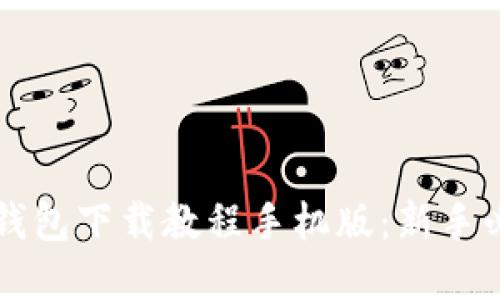虚拟币钱包下载教程手机版:新手必备指南