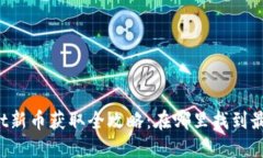 TPWallet新币获取全攻略：在哪里找到最新币种?