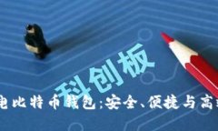 为何选择LBTC闪电比特币钱包：安全、便捷与高效