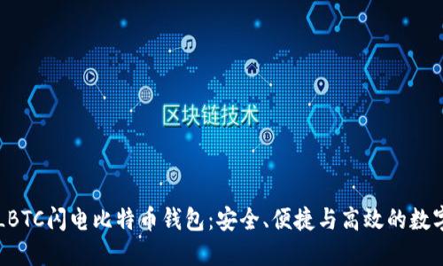 为何选择LBTC闪电比特币钱包:安全、便捷与高效的数字资产管理