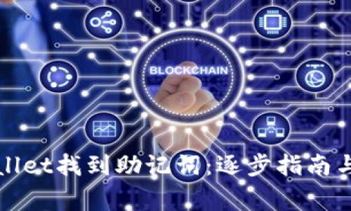 : 如何在TPWallet找到助记词:逐步指南与常见问题解答